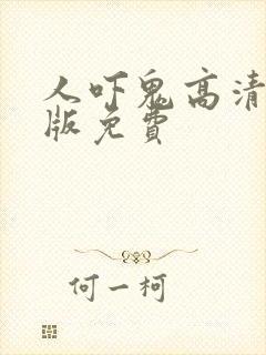 人吓鬼高清国语版免费