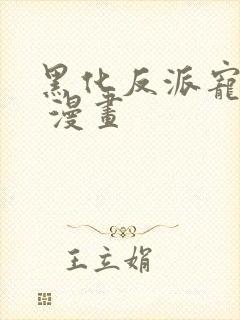 黑化反派宠上天 漫画