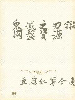 鬼灭之刃锻刀村网盘资源