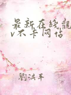 最新在线观看av不卡网站