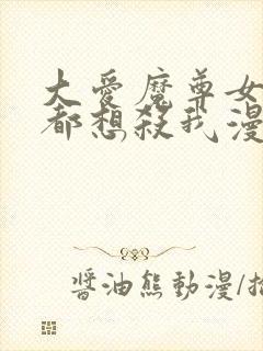 大爱魔尊女徒弟都想杀我漫画在线看