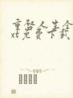 重启人生全集txt免费下载