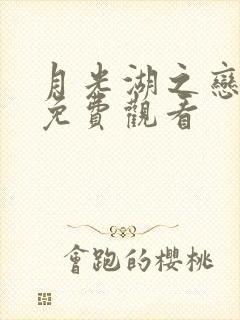 月光湖之恋短剧免费观看