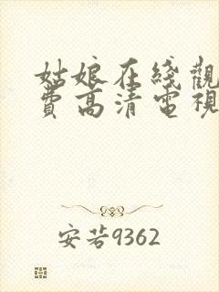 姑娘在线观看免费高清电视剧韩剧