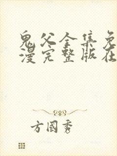 鬼父全集免费动漫完整版在线观看