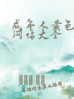 成年人黄色免费网站大全