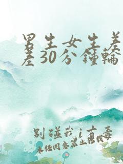 男生女生差差差差30分钟轮滑鞋