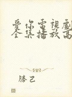 爱你电视剧免费全集播放高清