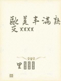 欧美丰满熟妇猛交xxxx