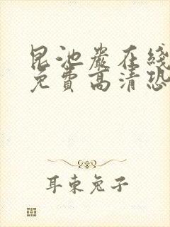 昆池岩在线观看免费高清恐怖