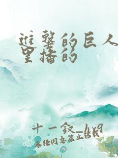 进击的巨人在哪里播的