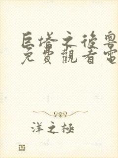 巨塔之后粤语版免费观看电视剧