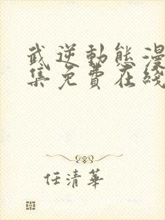 武逆动态漫第六集免费在线观看