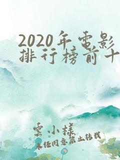 2020年电影排行榜前十名国产电影