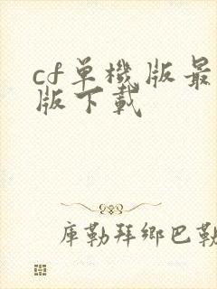 cf单机版最新版下载