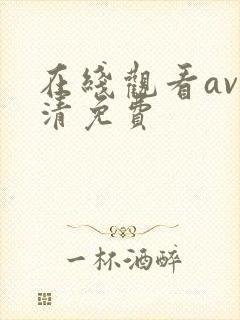 在线观看av高清免费