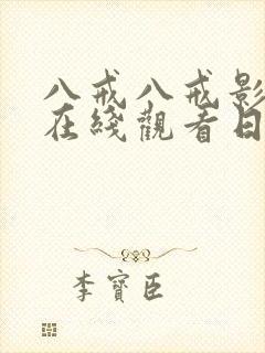 八戒八戒影视剧在线观看日本电车