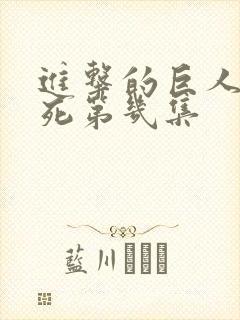 进击的巨人米可死第几集