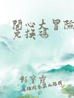 开心大冒险礼包兑换码