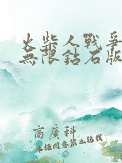 火柴人战争遗产无限钻石版下载游戏