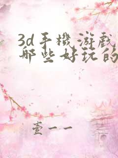 3d手机游戏有哪些好玩的