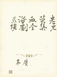 《浴血荣光》电视剧全集免费观看