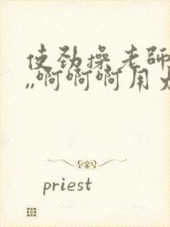 使劲操老师吧,,,啊啊啊用力操啊啊啊,,,