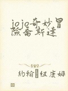 jojo奇妙冒险乔斯达