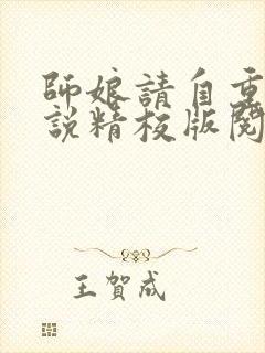 师娘请自重 小说精校版阅读