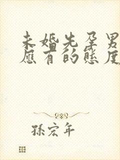 未婚先孕男方家应有的态度