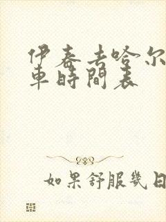 伊春去哈尔滨客车时间表