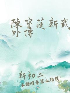 陈宝莲新武则天外传