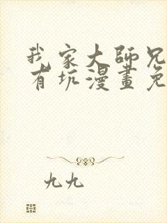 我家大师兄脑子有坑漫画免费阅读311