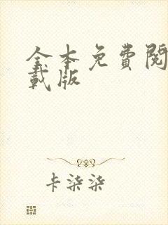 全本免费阅读下载版