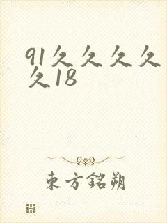 91久久久久久久18