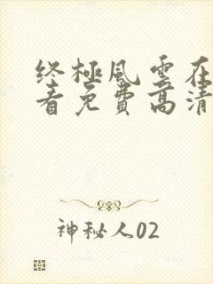 终极风云在线观看免费高清