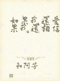 如果我还爱你如果我还相信是什么歌