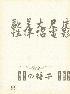 欧美大尺度交换性伴侣电影