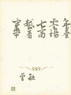 穿越七零年代,带着商场养崽崽