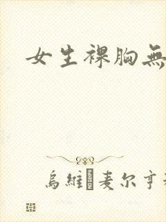 女生裸胸无打码