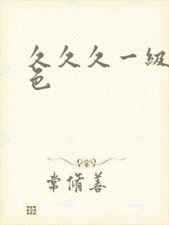 久久久一级片黄色