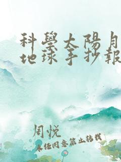 科学太阳月亮和地球手抄报