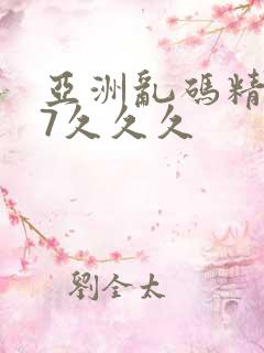 亚洲乱码精品97久久久