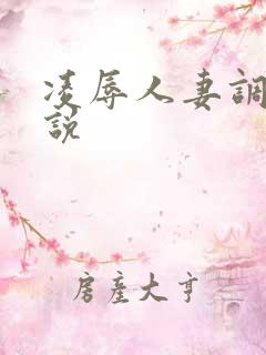 凌辱人妻调教小说