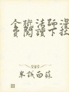 全职法师漫画免费阅读下拉式六漫画下载