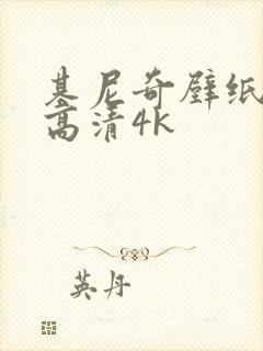 基尼奇壁纸全屏高清4k