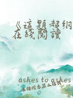 《这题超纲了》在线阅读