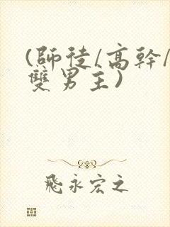 (师徒/高干/双男主)