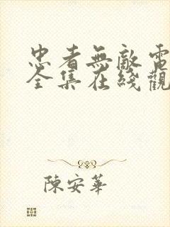 忠者无敌电视剧全集在线观看播放36集