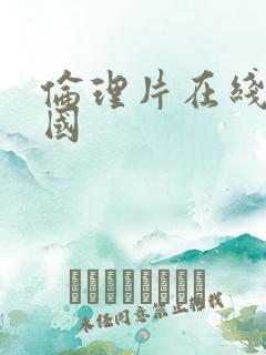 伦理片在线看韩国